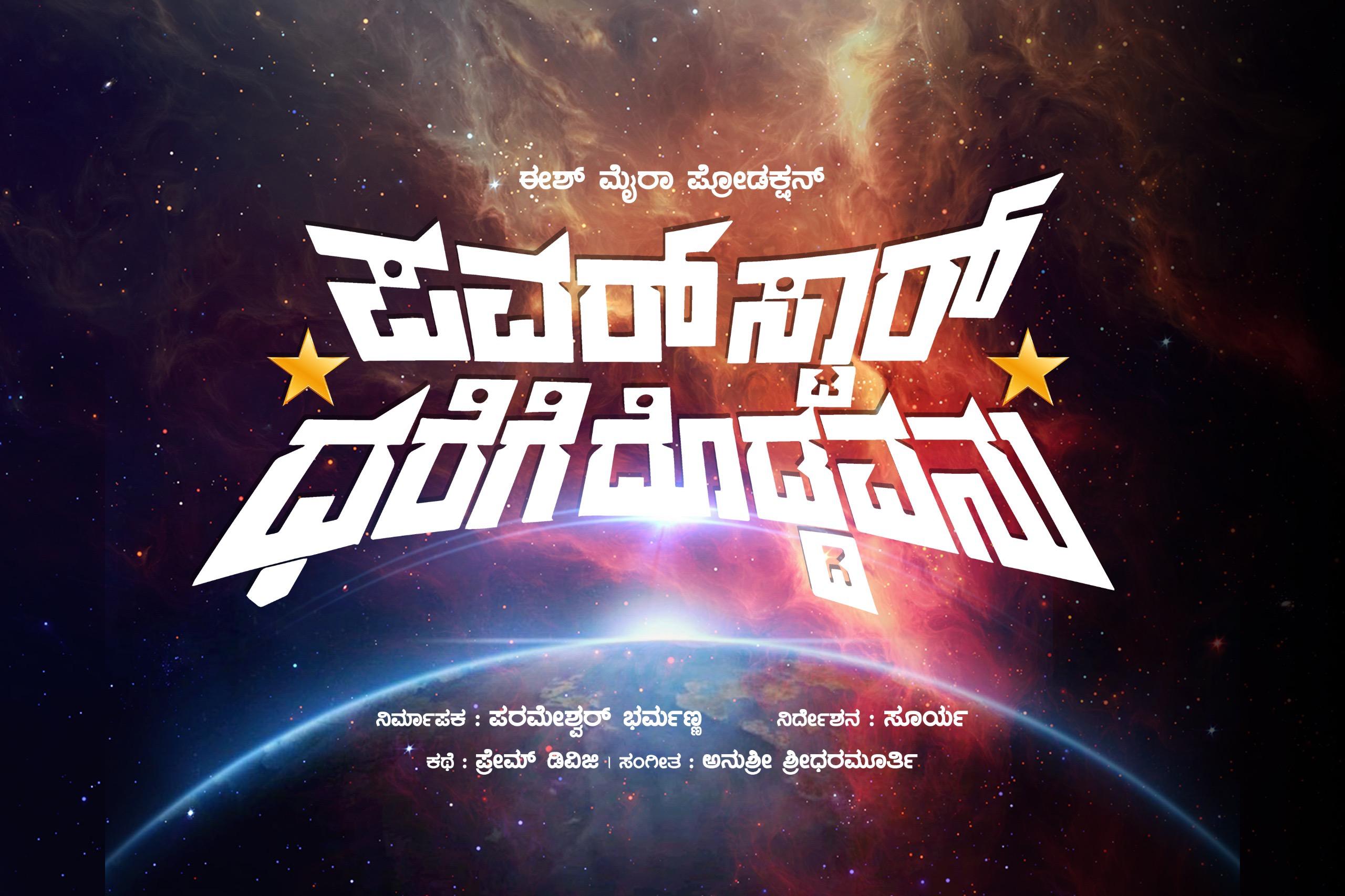 Powerstar dharege doddavanu
